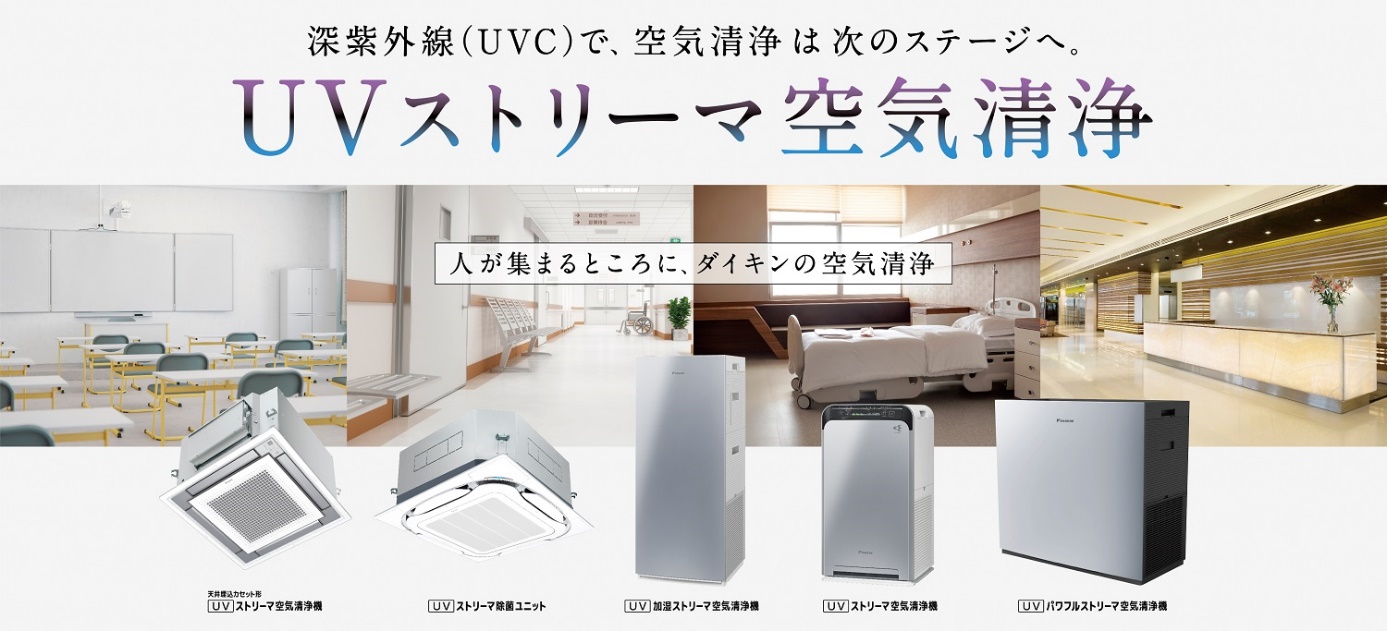 UVストリーマ空気清浄機器4商品を新発売 | ニュースリリース
